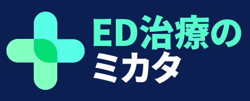 ED治療のミカタ | ひとりで悩まない、ED治療の入門サイト